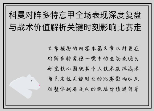 科曼对阵多特意甲全场表现深度复盘与战术价值解析关键时刻影响比赛走向
