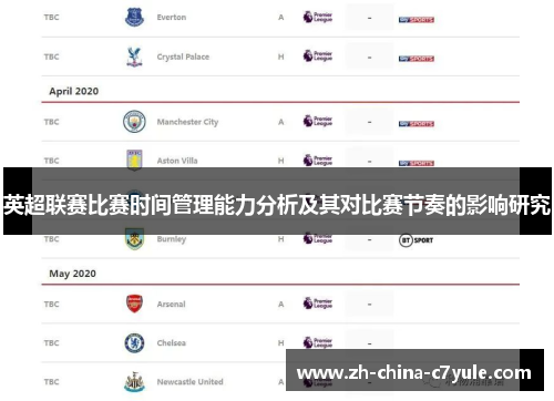 英超联赛比赛时间管理能力分析及其对比赛节奏的影响研究 英超联赛比赛时间管理能力分析及其对比赛节奏的影响研究