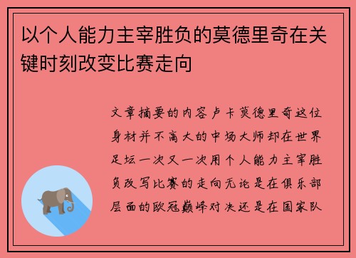 以个人能力主宰胜负的莫德里奇在关键时刻改变比赛走向