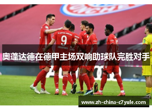 奥蓬达德在德甲主场双响助球队完胜对手 奥蓬达德在德甲主场双响助球队完胜对手