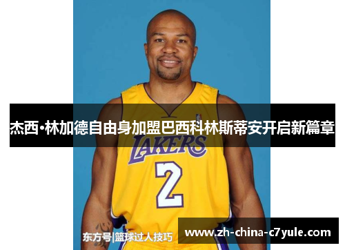 杰西·林加德自由身加盟巴西科林斯蒂安开启新篇章