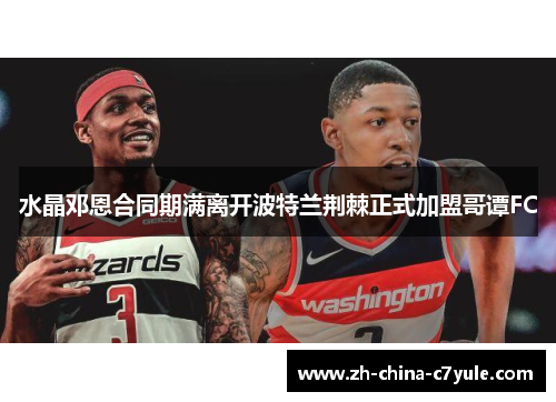 水晶邓恩合同期满离开波特兰荆棘正式加盟哥谭FC