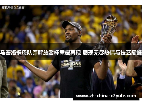 马塞洛携母队夺解放者杯荣耀再现 展现无尽热情与技艺巅峰