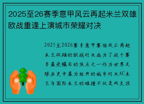 2025至26赛季意甲风云再起米兰双雄欧战重逢上演城市荣耀对决