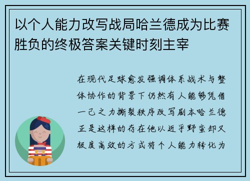 以个人能力改写战局哈兰德成为比赛胜负的终极答案关键时刻主宰
