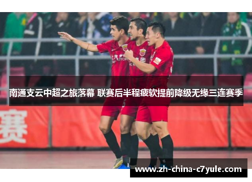 南通支云中超之旅落幕 联赛后半程疲软提前降级无缘三连赛季