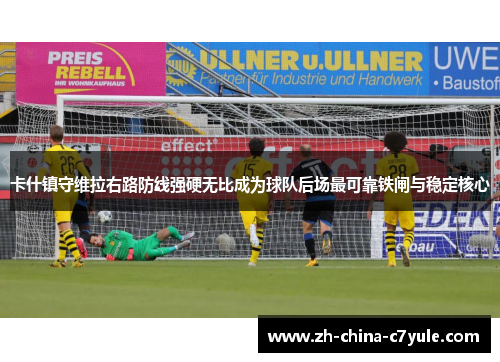 卡什镇守维拉右路防线强硬无比成为球队后场最可靠铁闸与稳定核心
