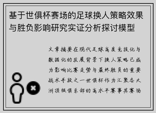 基于世俱杯赛场的足球换人策略效果与胜负影响研究实证分析探讨模型