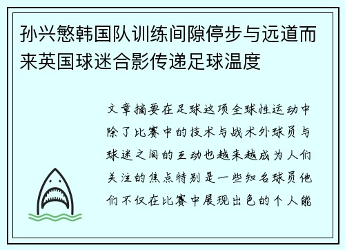 孙兴慜韩国队训练间隙停步与远道而来英国球迷合影传递足球温度