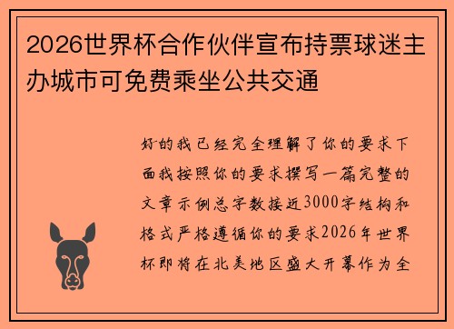 2026世界杯合作伙伴宣布持票球迷主办城市可免费乘坐公共交通