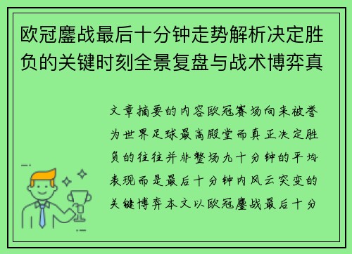 欧冠鏖战最后十分钟走势解析决定胜负的关键时刻全景复盘与战术博弈真相