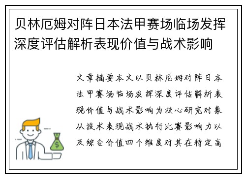 贝林厄姆对阵日本法甲赛场临场发挥深度评估解析表现价值与战术影响 贝林厄姆对阵日本法甲赛场临场发挥深度评估解析表现价值与战术影响