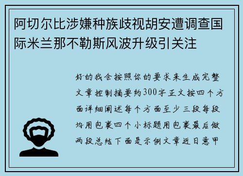 阿切尔比涉嫌种族歧视胡安遭调查国际米兰那不勒斯风波升级引关注 阿切尔比涉嫌种族歧视胡安遭调查国际米兰那不勒斯风波升级引关注