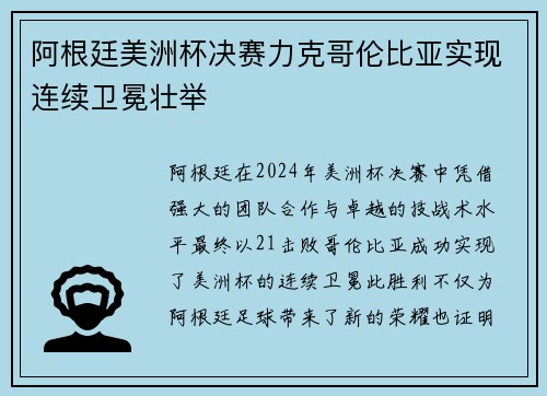 阿根廷美洲杯决赛力克哥伦比亚实现连续卫冕壮举 阿根廷美洲杯决赛力克哥伦比亚实现连续卫冕壮举