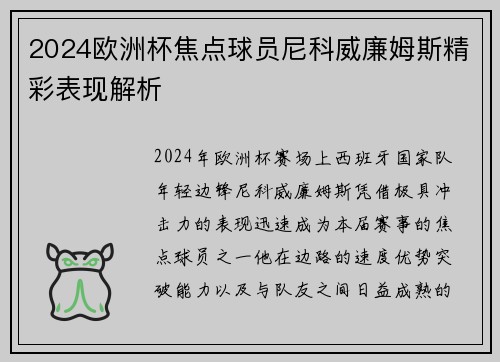 2024欧洲杯焦点球员尼科威廉姆斯精彩表现解析