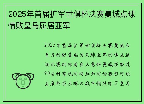 2025年首届扩军世俱杯决赛曼城点球惜败皇马屈居亚军