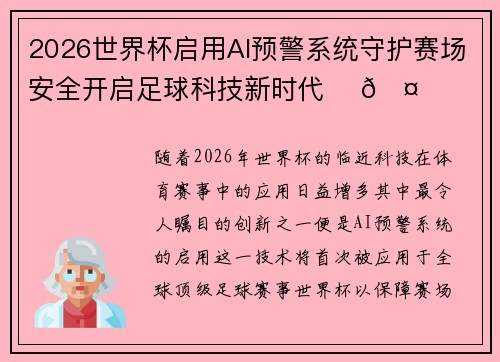 2026世界杯启用AI预警系统守护赛场安全开启足球科技新时代 ⚽🤖