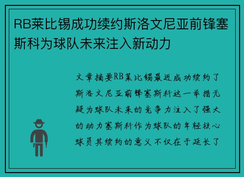 RB莱比锡成功续约斯洛文尼亚前锋塞斯科为球队未来注入新动力
