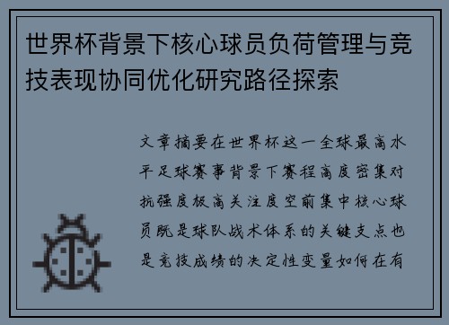 世界杯背景下核心球员负荷管理与竞技表现协同优化研究路径探索