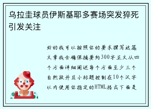 乌拉圭球员伊斯基耶多赛场突发猝死引发关注