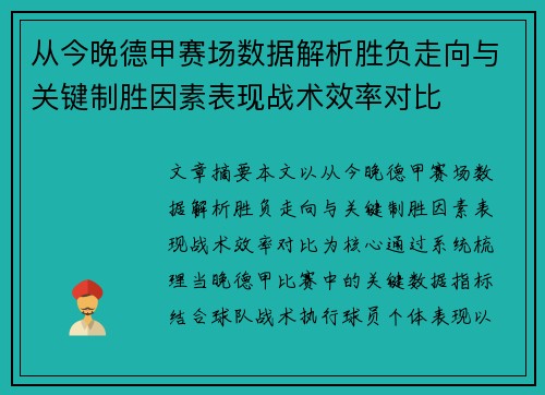 从今晚德甲赛场数据解析胜负走向与关键制胜因素表现战术效率对比