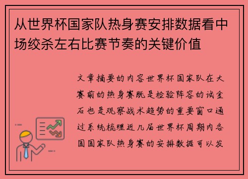 从世界杯国家队热身赛安排数据看中场绞杀左右比赛节奏的关键价值