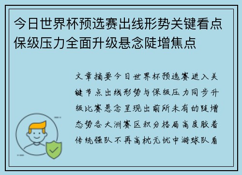 今日世界杯预选赛出线形势关键看点保级压力全面升级悬念陡增焦点