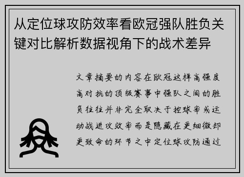 从定位球攻防效率看欧冠强队胜负关键对比解析数据视角下的战术差异