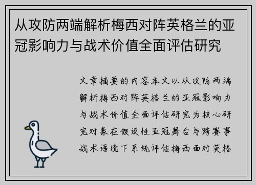 从攻防两端解析梅西对阵英格兰的亚冠影响力与战术价值全面评估研究