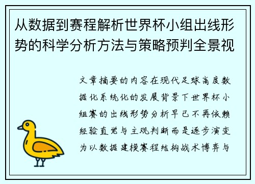 从数据到赛程解析世界杯小组出线形势的科学分析方法与策略预判全景视角