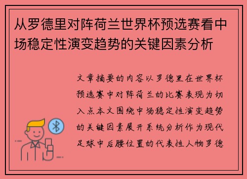 从罗德里对阵荷兰世界杯预选赛看中场稳定性演变趋势的关键因素分析