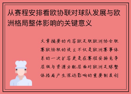 从赛程安排看欧协联对球队发展与欧洲格局整体影响的关键意义