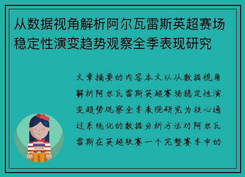 从数据视角解析阿尔瓦雷斯英超赛场稳定性演变趋势观察全季表现研究