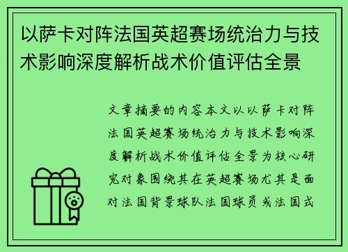 以萨卡对阵法国英超赛场统治力与技术影响深度解析战术价值评估全景