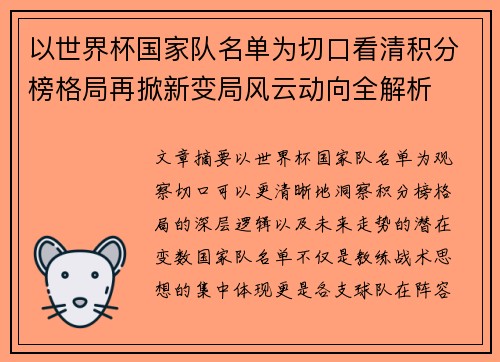 以世界杯国家队名单为切口看清积分榜格局再掀新变局风云动向全解析