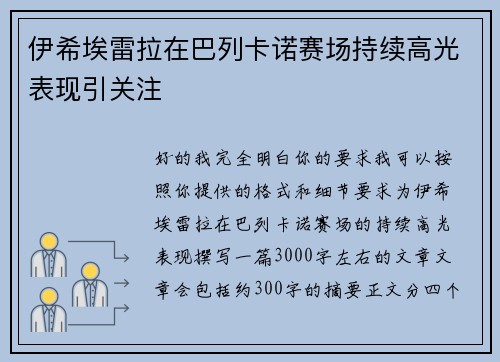 伊希埃雷拉在巴列卡诺赛场持续高光表现引关注