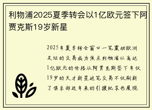 利物浦2025夏季转会以1亿欧元签下阿贾克斯19岁新星