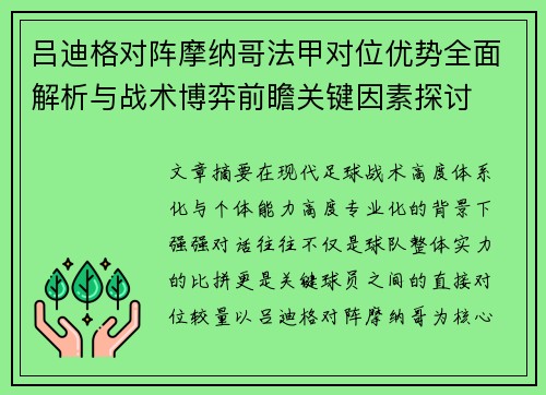 吕迪格对阵摩纳哥法甲对位优势全面解析与战术博弈前瞻关键因素探讨