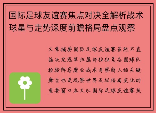 国际足球友谊赛焦点对决全解析战术球星与走势深度前瞻格局盘点观察
