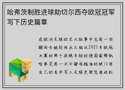 哈弗茨制胜进球助切尔西夺欧冠冠军写下历史篇章