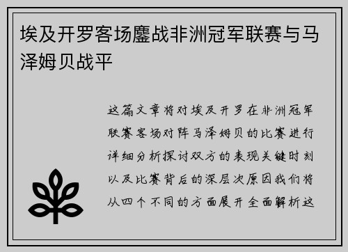 埃及开罗客场鏖战非洲冠军联赛与马泽姆贝战平