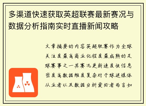 多渠道快速获取英超联赛最新赛况与数据分析指南实时直播新闻攻略
