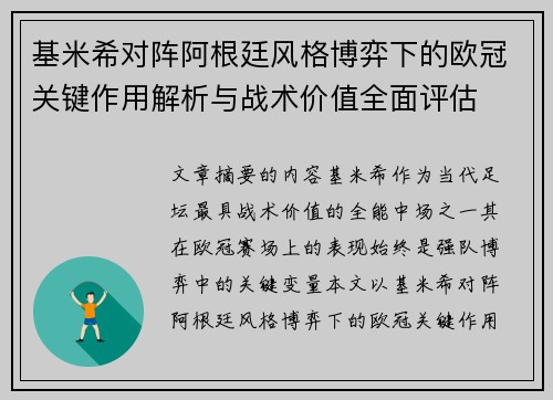 基米希对阵阿根廷风格博弈下的欧冠关键作用解析与战术价值全面评估