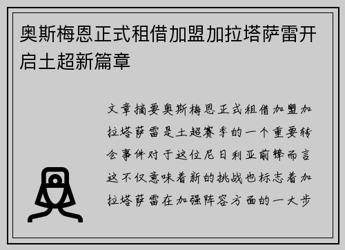奥斯梅恩正式租借加盟加拉塔萨雷开启土超新篇章