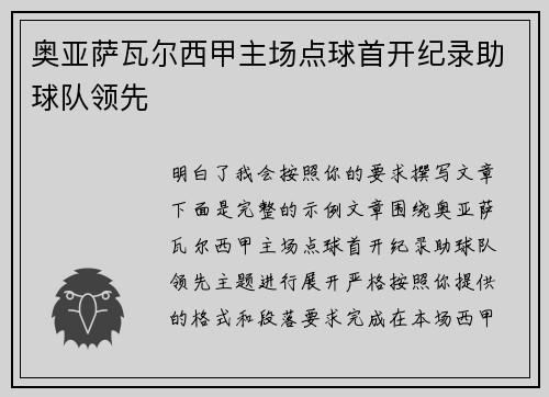 奥亚萨瓦尔西甲主场点球首开纪录助球队领先
