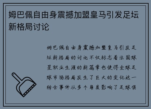姆巴佩自由身震撼加盟皇马引发足坛新格局讨论
