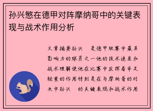 孙兴慜在德甲对阵摩纳哥中的关键表现与战术作用分析