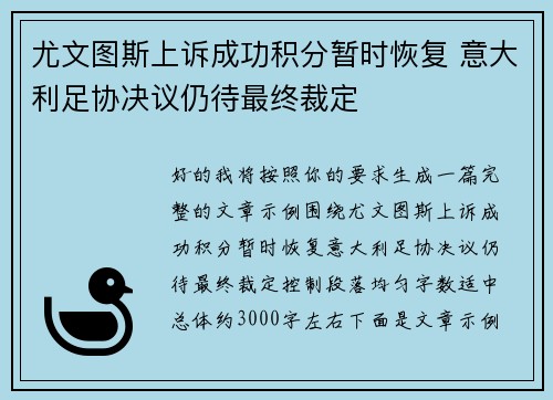 尤文图斯上诉成功积分暂时恢复 意大利足协决议仍待最终裁定