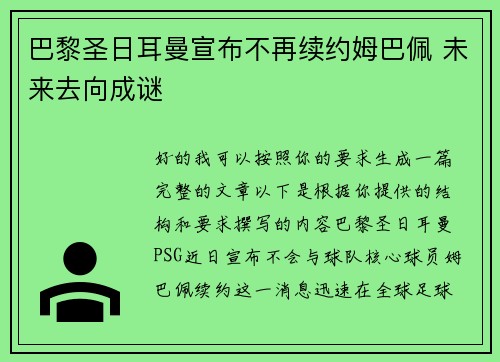 巴黎圣日耳曼宣布不再续约姆巴佩 未来去向成谜 巴黎圣日耳曼宣布不再续约姆巴佩 未来去向成谜