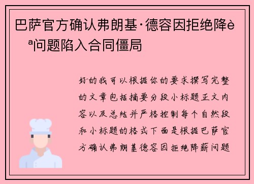 巴萨官方确认弗朗基·德容因拒绝降薪问题陷入合同僵局